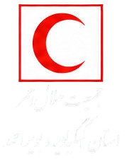 هلال احمر استان کهگیلویه و بویراحمد