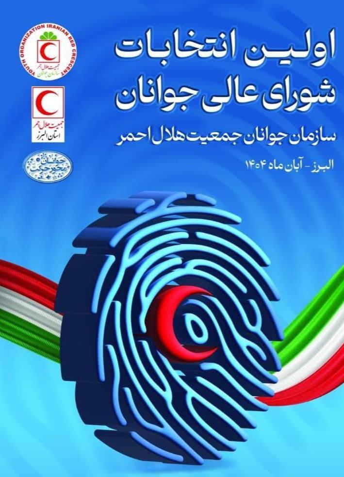برگزاری نخستین انتخابات شورای عالی جوانان؛ گامی نو در مشارکت هدفمند نسل جوان