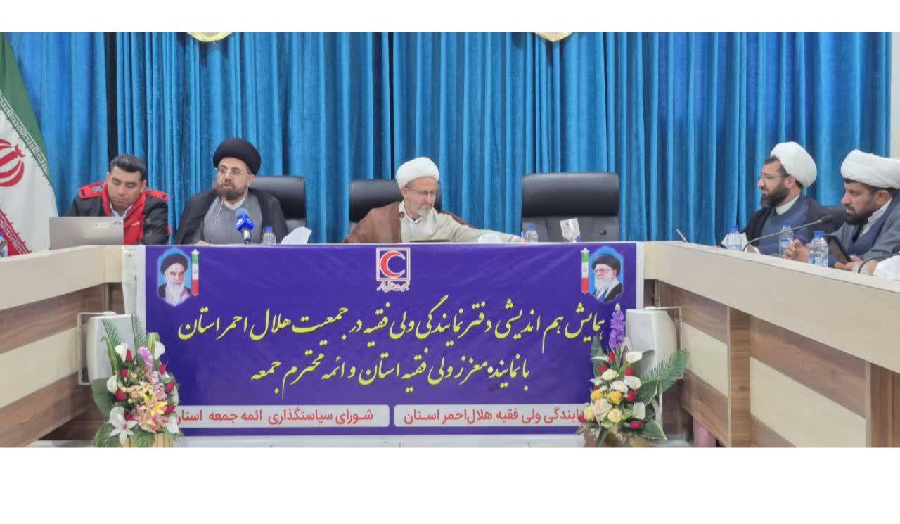 همایش هماندیشی دفتر نمایندگی ولی فقیه در جمعیت هلالاحمر استان کهگیلویه و بویراحمد با نماینده ولی فقیه و ائمه جمعه استان پیرامون مسائل فرهنگی و ارتقا