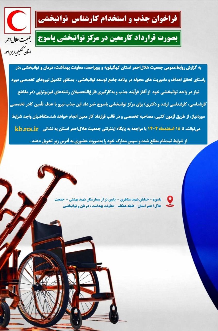 فراخوان جذب و استخدام کارشناس توانبخشی به صورت قرارداد کار معین در مرکز توانبخشی یاسوج