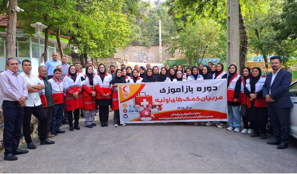 برگزاری دوره بازآموزی مربیان کمک‌های اولیه در کهگیلویه بویراحمد